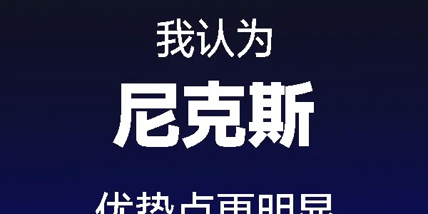 九游app下载-个人预测尼克斯冠军